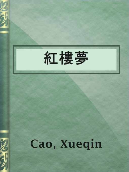 Title details for 紅樓夢 by Xueqin Cao - Wait list